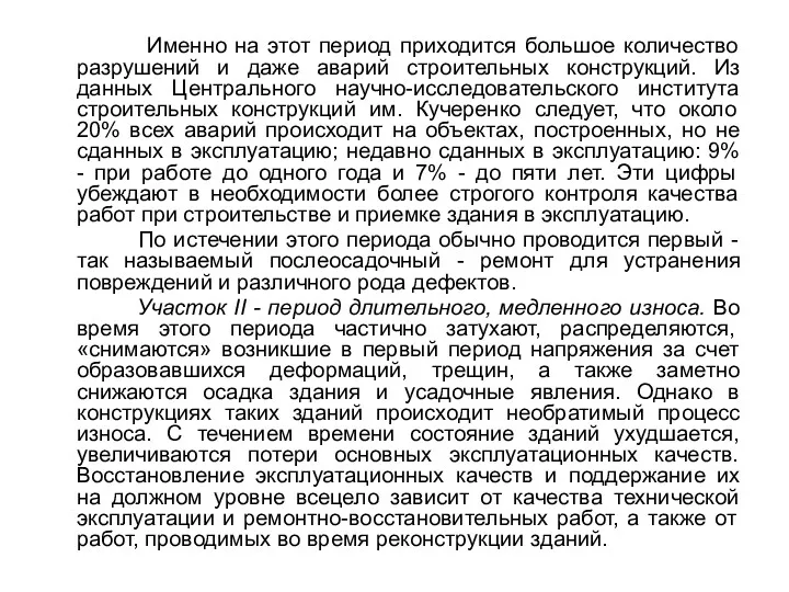 Именно на этот период приходится большое количество разрушений и даже