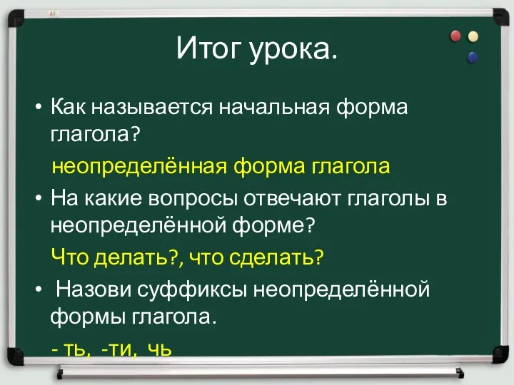 Итог урока. Как называется начальная форма глагола? неопределённая форма глагола