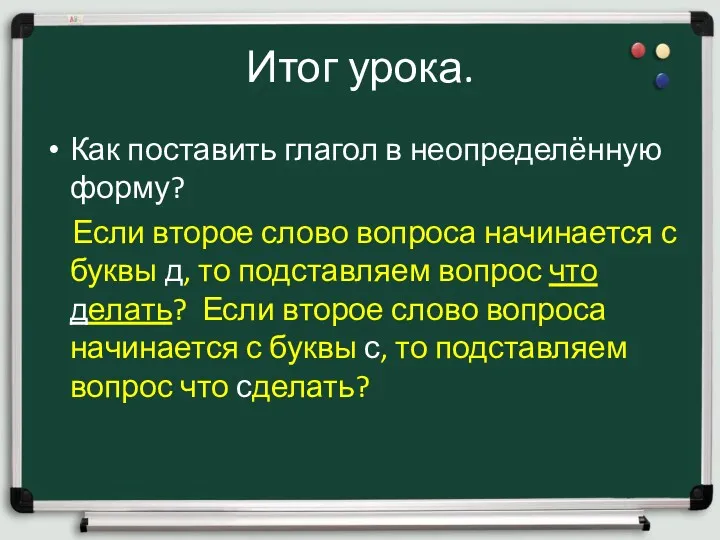 Итог урока. Как поставить глагол в неопределённую форму? Если второе