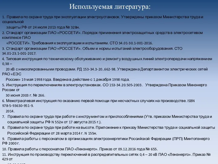 Используемая литература: 1. Правила по охране труда при эксплуатации электроустановок.