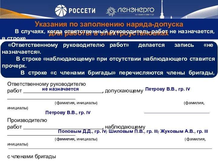 Указания по заполнению наряда-допуска для работы в электроустановках Ответственному руководителю