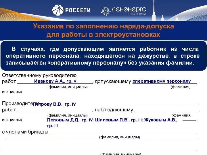 Указания по заполнению наряда-допуска для работы в электроустановках Ответственному руководителю