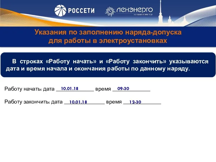 Указания по заполнению наряда-допуска для работы в электроустановках Работу начать: