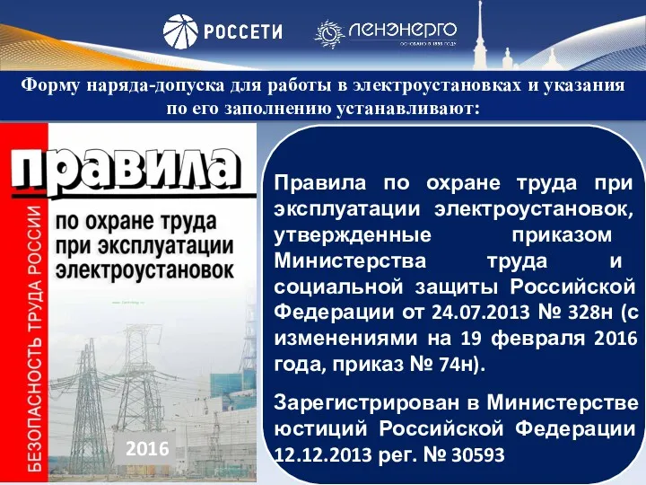 Форму наряда-допуска для работы в электроустановках и указания по его заполнению устанавливают: 2016