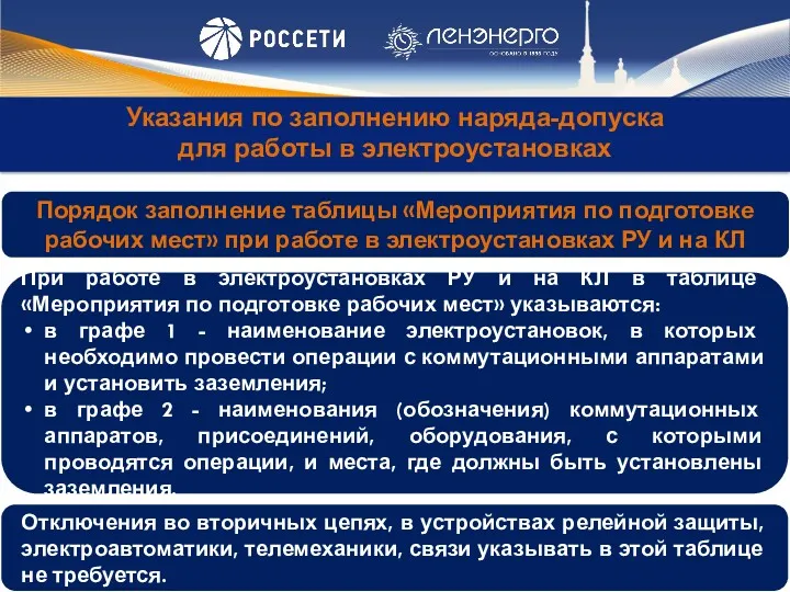 Указания по заполнению наряда-допуска для работы в электроустановках