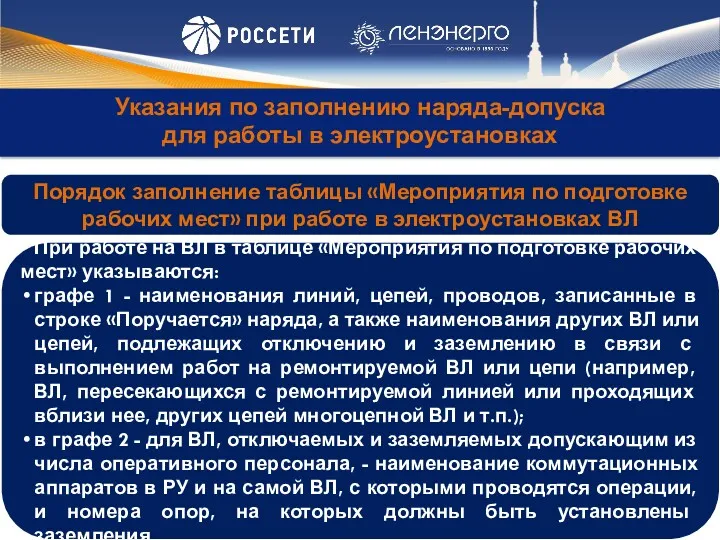 Указания по заполнению наряда-допуска для работы в электроустановках