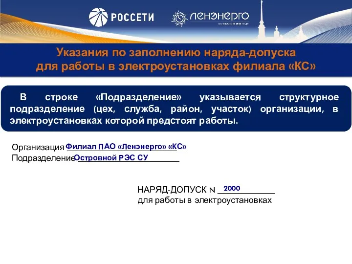 Указания по заполнению наряда-допуска для работы в электроустановках филиала «КС»