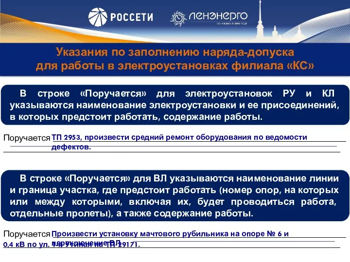 Указания по заполнению наряда-допуска для работы в электроустановках филиала «КС»