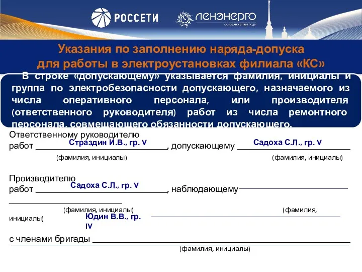 Указания по заполнению наряда-допуска для работы в электроустановках филиала «КС»