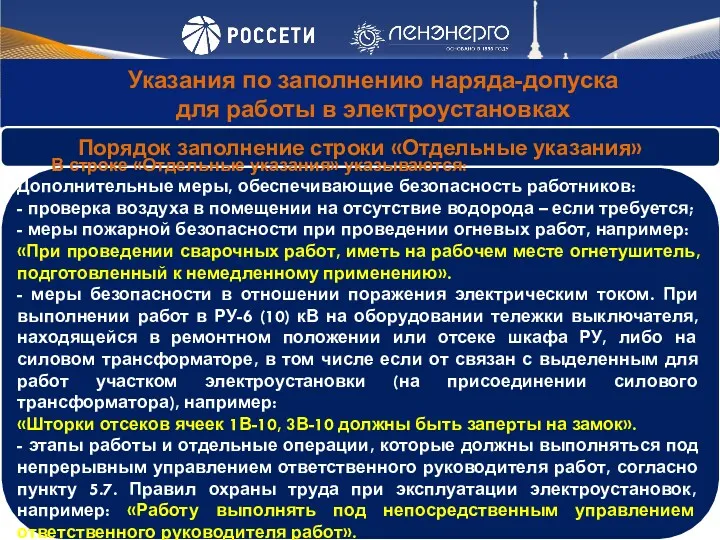 Указания по заполнению наряда-допуска для работы в электроустановках