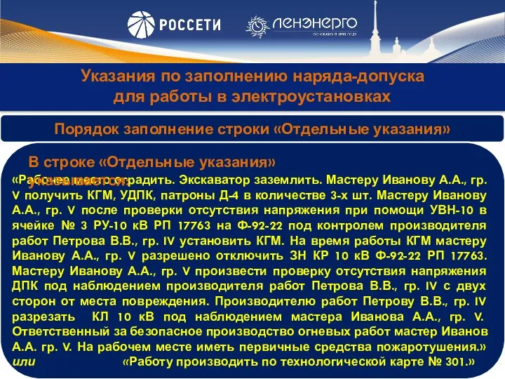 Указания по заполнению наряда-допуска для работы в электроустановках В строке «Отдельные указания» указывается: