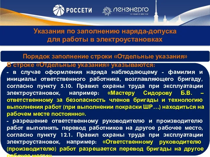 Указания по заполнению наряда-допуска для работы в электроустановках