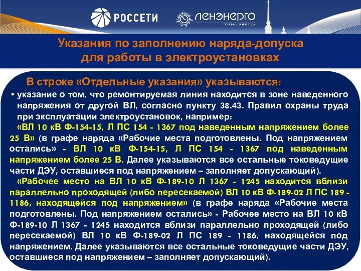 Указания по заполнению наряда-допуска для работы в электроустановках В строке «Отдельные указания» указываются: