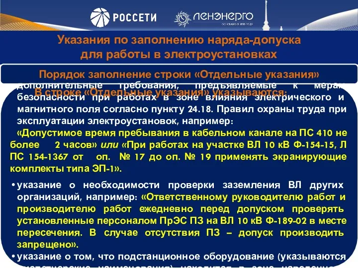 Указания по заполнению наряда-допуска для работы в электроустановках В строке «Отдельные указания» указываются: