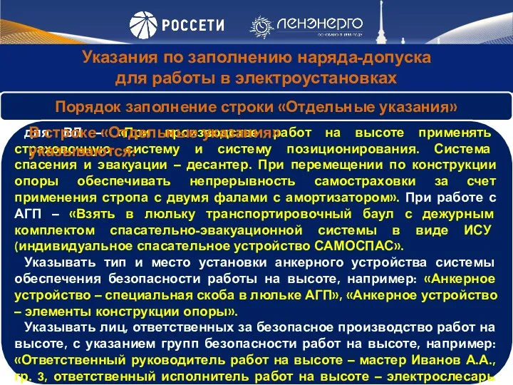 Указания по заполнению наряда-допуска для работы в электроустановках В строке «Отдельные указания» указываются: