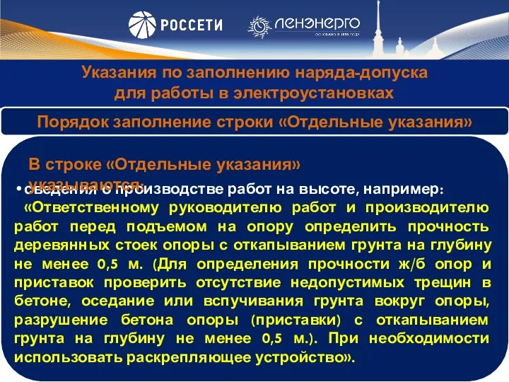 Указания по заполнению наряда-допуска для работы в электроустановках В строке «Отдельные указания» указываются: