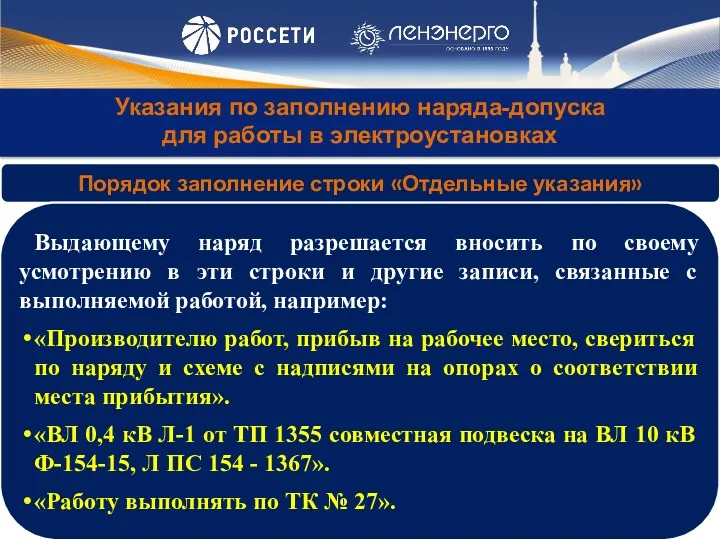 Указания по заполнению наряда-допуска для работы в электроустановках