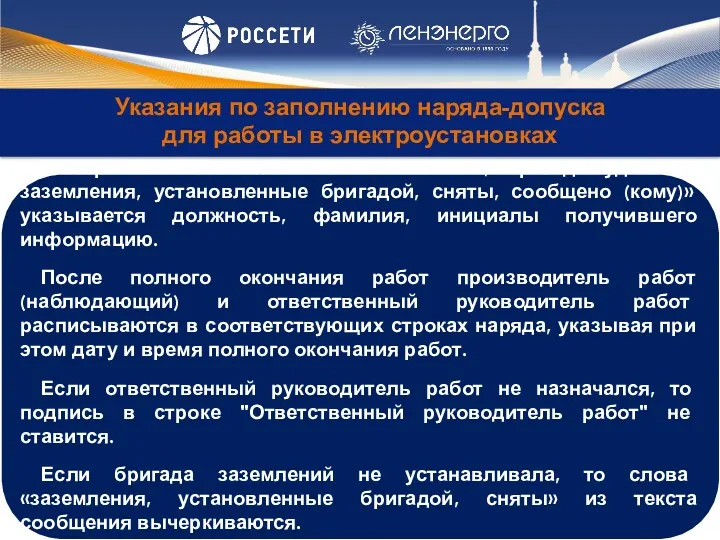 Указания по заполнению наряда-допуска для работы в электроустановках