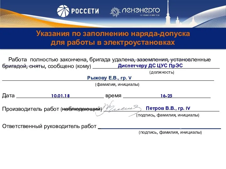 Указания по заполнению наряда-допуска для работы в электроустановках Работа полностью