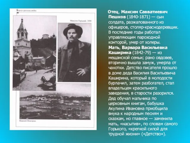 Отец, Максим Савватиевич Пешков (1840-1871) — сын солдата, разжалованного из