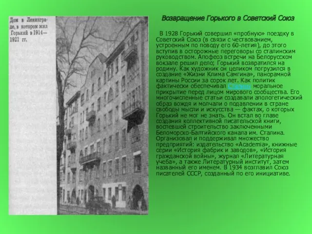 Возвращение Горького в Советский Союз В 1928 Горький совершил «пробную»