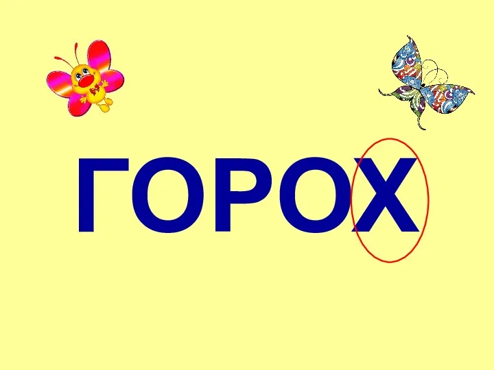 ГОРОХ