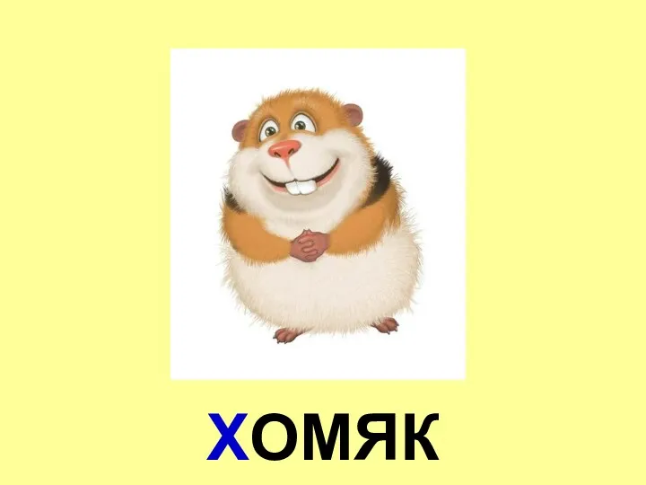 ХОМЯК