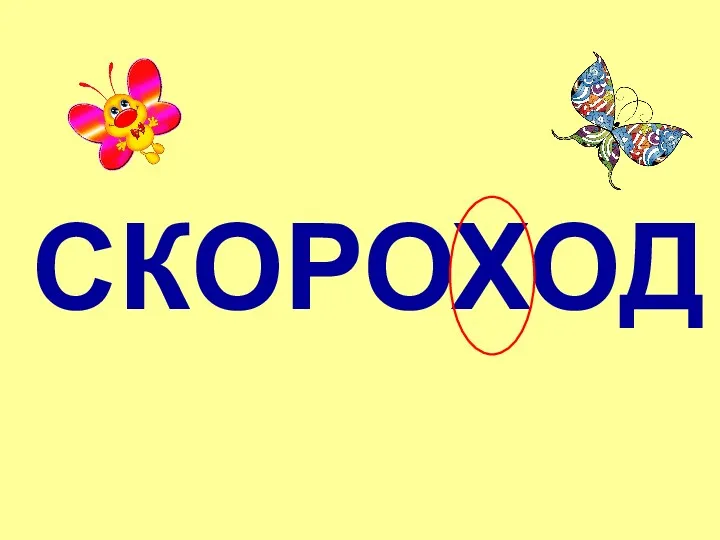 СКОРОХОД