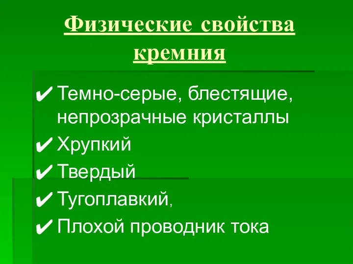 Физические свойства кремния Темно-серые, блестящие, непрозрачные кристаллы Хрупкий Твердый Тугоплавкий, Плохой проводник тока