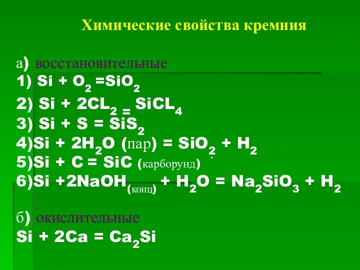 Химические свойства кремния а) восстановительные 1) Si + O2 =SiO2