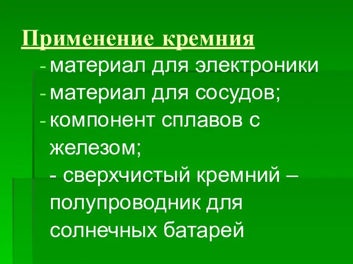 Применение кремния материал для электроники материал для сосудов; компонент сплавов