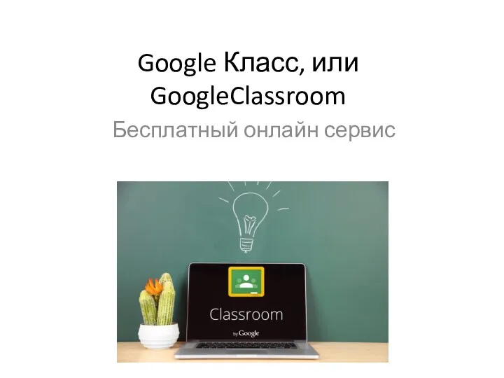 Google Класс, или GoogleClassroom Бесплатный онлайн сервис