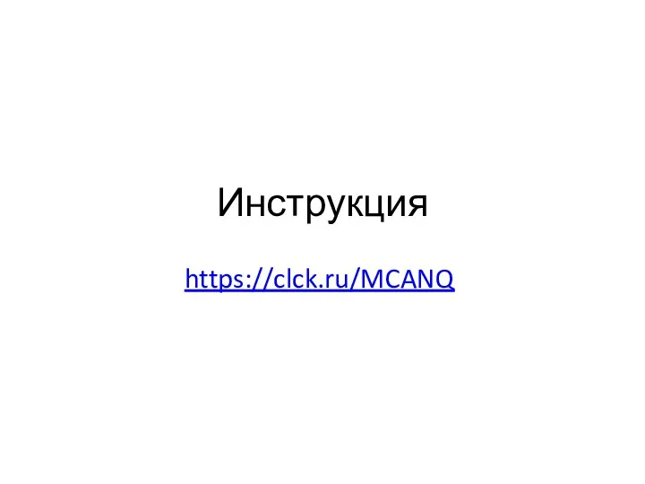 Инструкция https://clck.ru/MCANQ