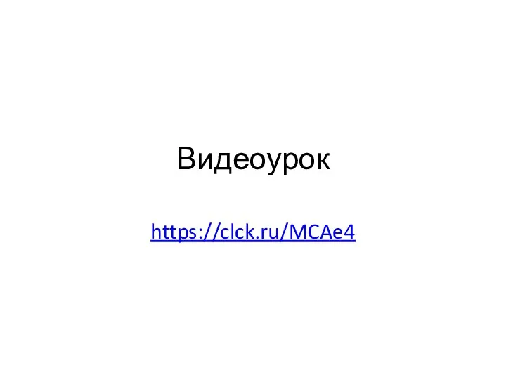 Видеоурок https://clck.ru/MCAe4