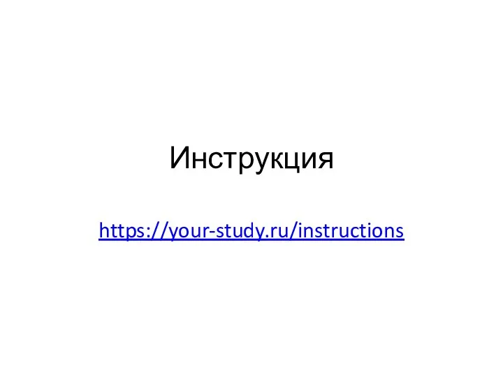 Инструкция https://your-study.ru/instructions
