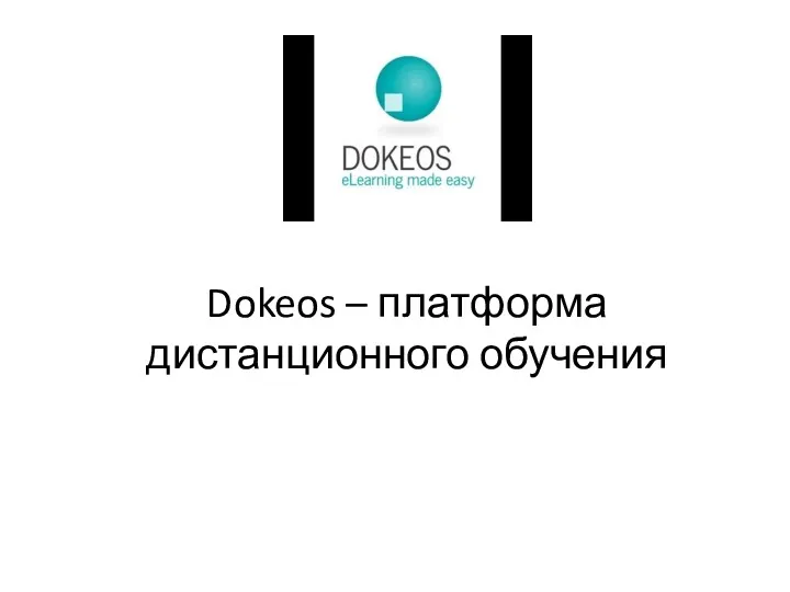 Dokeos – платформа дистанционного обучения