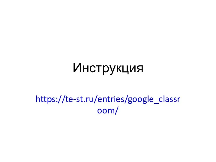 Инструкция https://te-st.ru/entries/google_classroom/