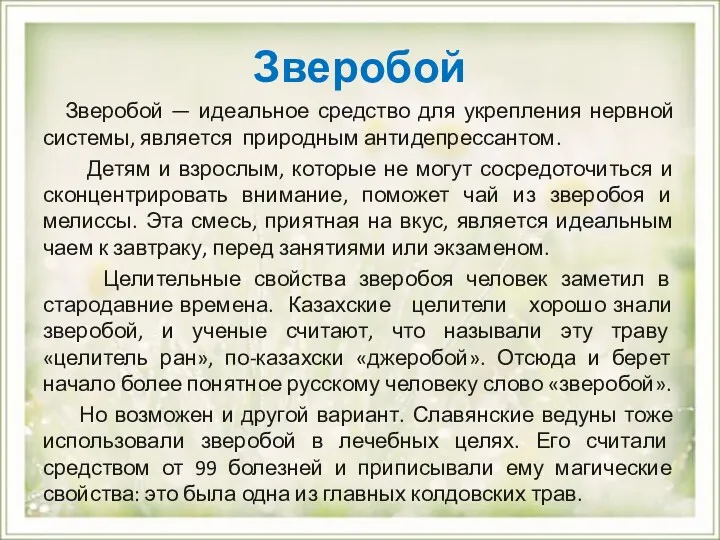 Зверобой Зверобой — идеальное средство для укрепления нервной системы, является