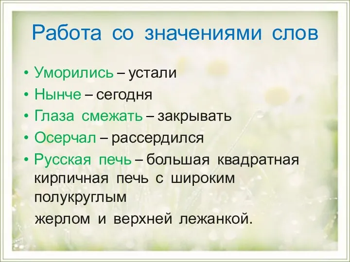 Работа со значениями слов Уморились – устали Нынче – сегодня