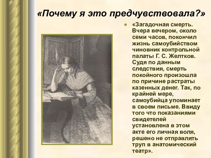 «Почему я это предчувствовала?» «Загадочная смерть. Вчера вечером, около семи