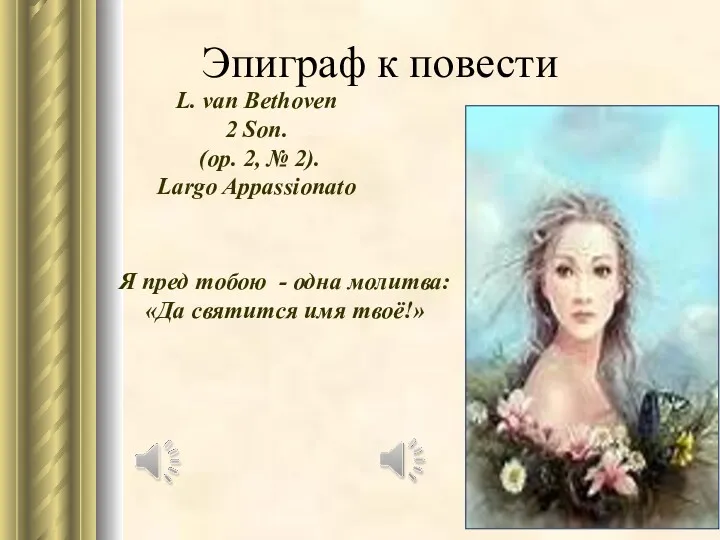 Эпиграф к повести L. van Bethoven 2 Son. (op. 2, № 2). Largo