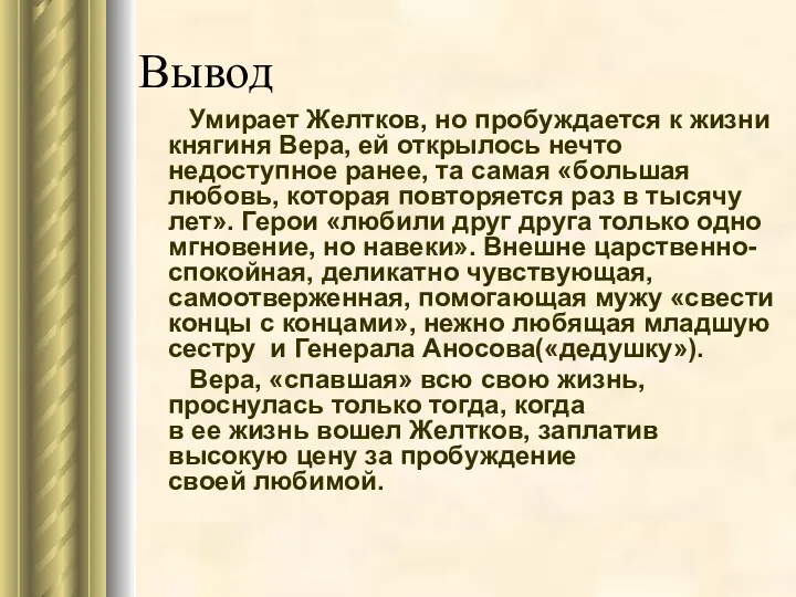 Вывод Умирает Желтков, но пробуждается к жизни княгиня Вера, ей