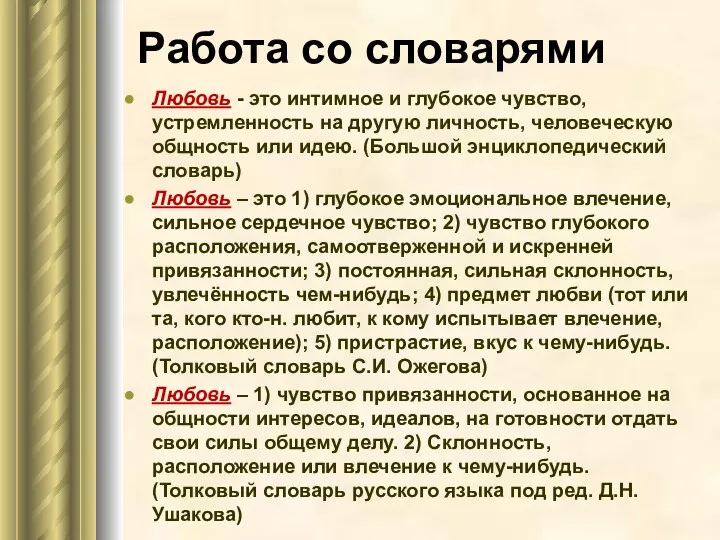 Работа со словарями Любовь - это интимное и глубокое чувство,