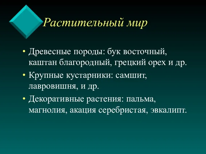 Растительный мир Древесные породы: бук восточный, каштан благородный, грецкий орех