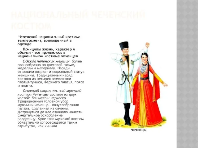 НАЦИОНАЛЬНЫЙ ЧЕЧЕНСКИЙ КОСТЮМ Чеченский национальный костюм: темперамент, воплощенный в одежде Принципы жизни, характер
