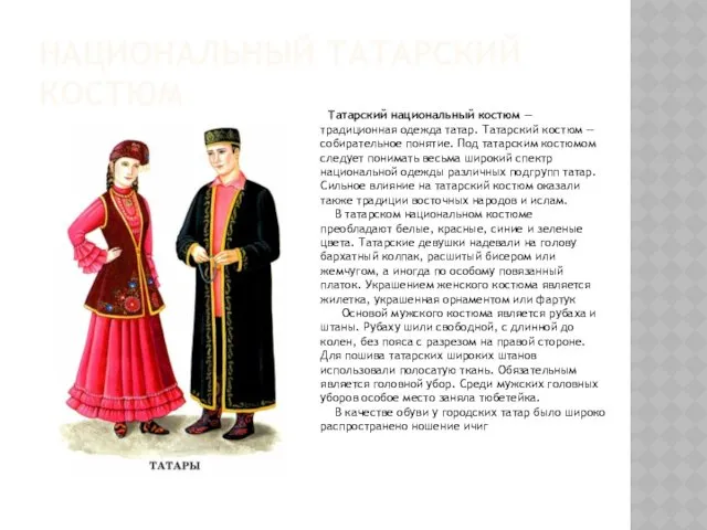 НАЦИОНАЛЬНЫЙ ТАТАРСКИЙ КОСТЮМ Татарский национальный костюм — традиционная одежда татар. Татарский костюм —
