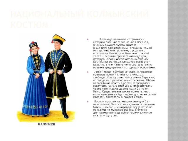 НАЦИОНАЛЬНЫЙ КОЛМЫКСКИЙ КОСТЮМ В одежде калмыков сохранялось историческое наследие воинов-предков, живших в Монгольском