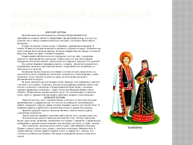 НАЦИОНАЛЬНЫЙ БАШКИРСКИЙ КОСТЮМ ЖЕНСКИЙ КОСТЮМ Национальный костюм башкирских женщин формировался