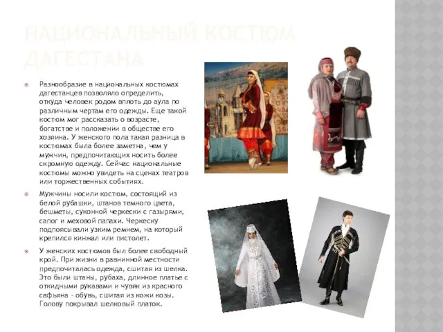 НАЦИОНАЛЬНЫЙ КОСТЮМ ДАГЕСТАНА Разнообразие в национальных костюмах дагестанцев позволяло определить, откуда человек родом