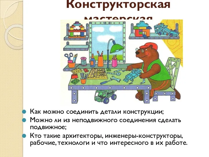 Конструкторская мастерская Как можно соединить детали конструкции; Можно ли из